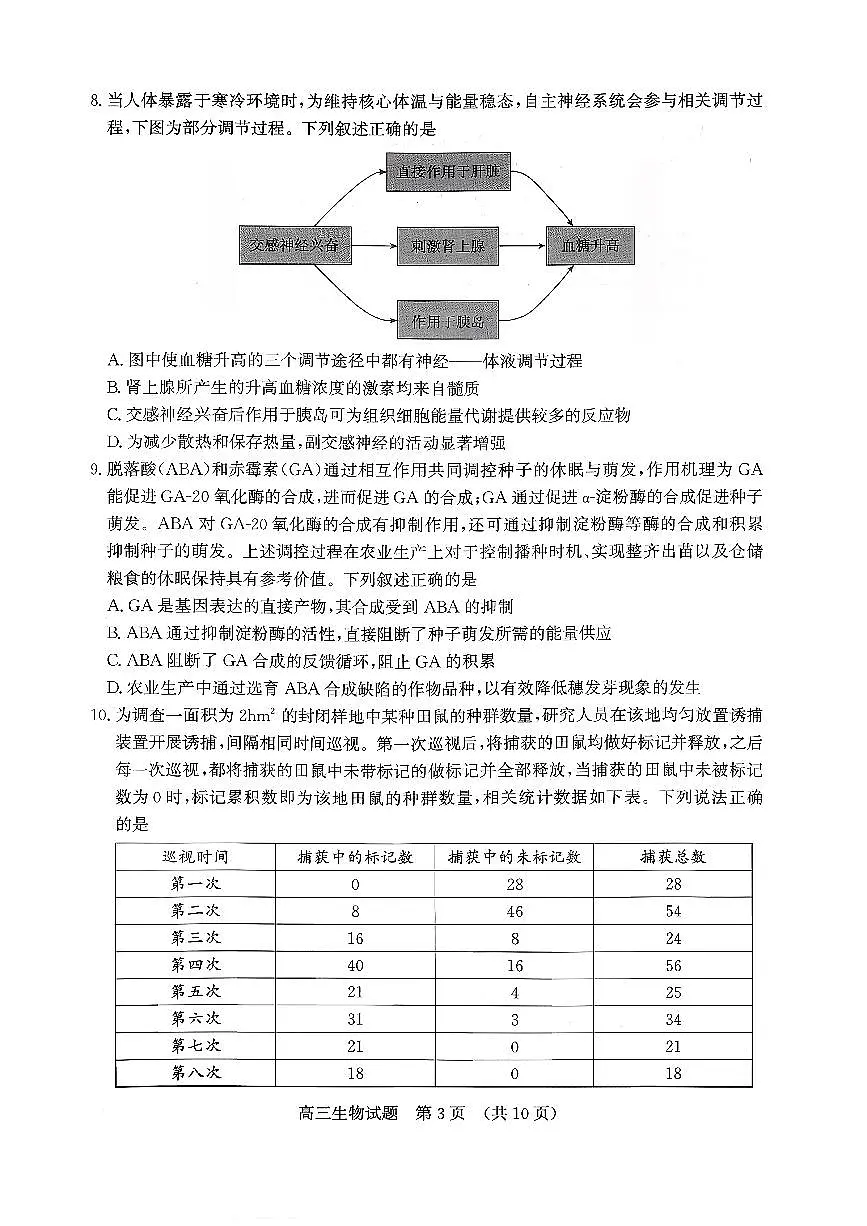 济南市2026届高三第一次高考模拟考试生物试卷+答案第3页