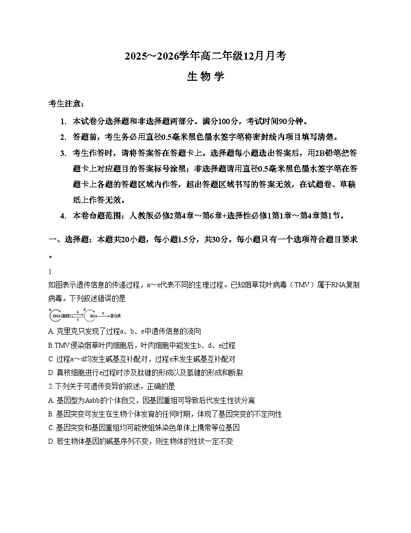辽宁省朝阳市建平县高级中学等多校2025_2026学年高二上学期12月月考生物试卷(文字版,含答案)第1页