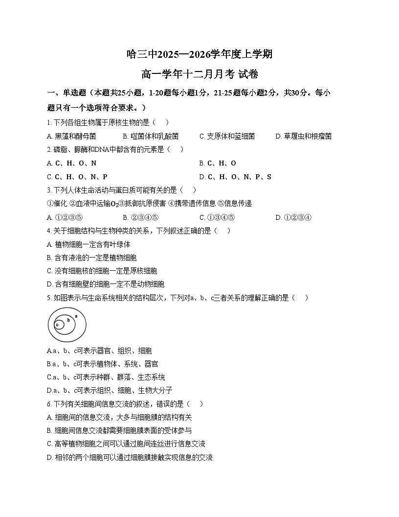 黑龙江省哈尔滨市南岗区哈尔滨市第三中学校2025_2026学年高一上学期12月月考生物试题(文字版,含答案)第1页