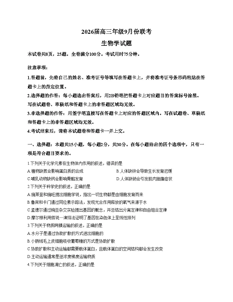 内蒙古、黑龙江、辽宁省2025_2026学年高三上学期9月开学联考生物试卷(文字版,含答案)第1页
