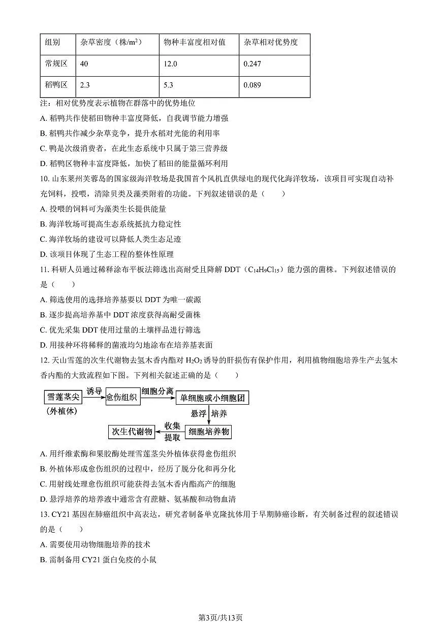 2026北京通州高三(上)期末生物试卷(教师版)第3页