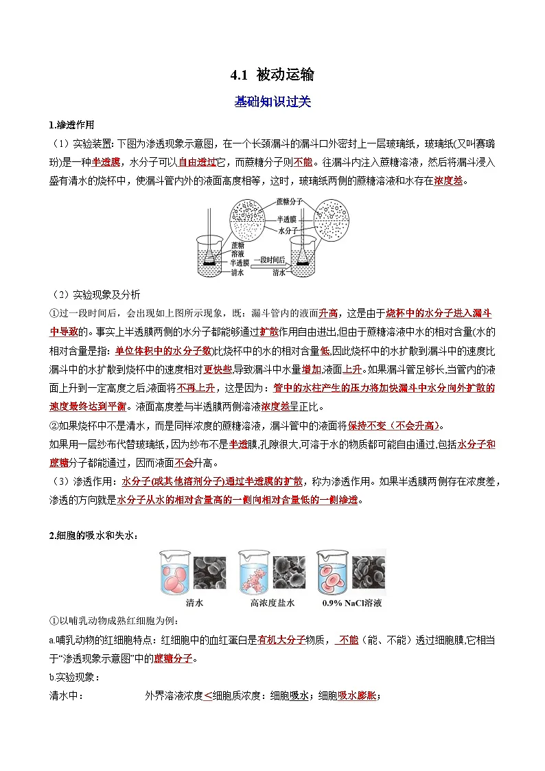 4.1 被动运输(课后练习)---2025-2026学年高一上学期《生物》(人教版)必修1第1页