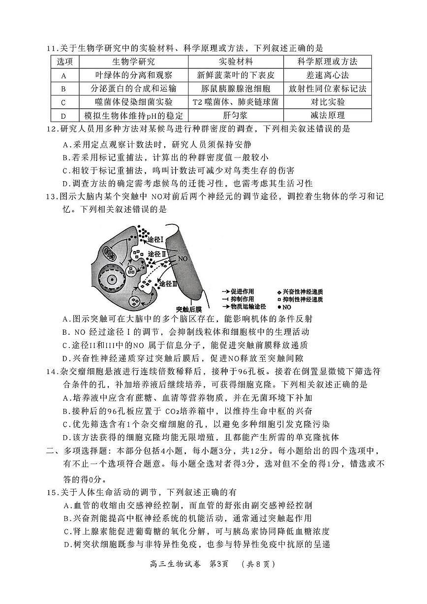 江苏省常州市2025-2026学年第一学期高三期末质量调研 生物试题+答案第3页