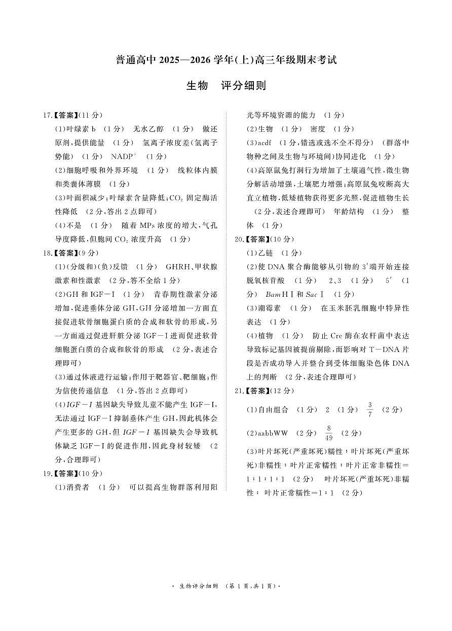 河南高三2月青桐鸣联考生物卷评分细则第1页