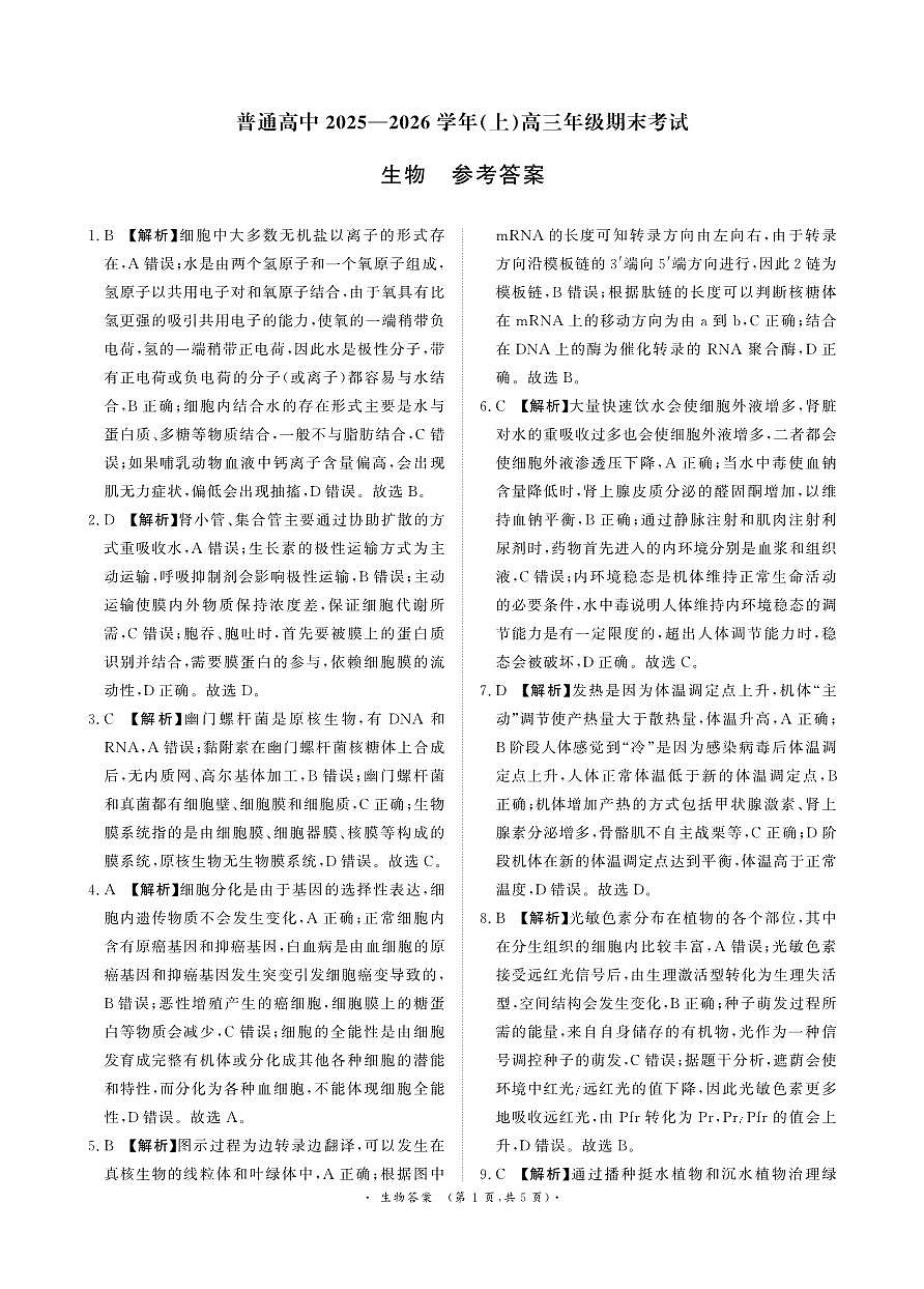 河南高三2月青桐鸣联考生物卷答案第1页