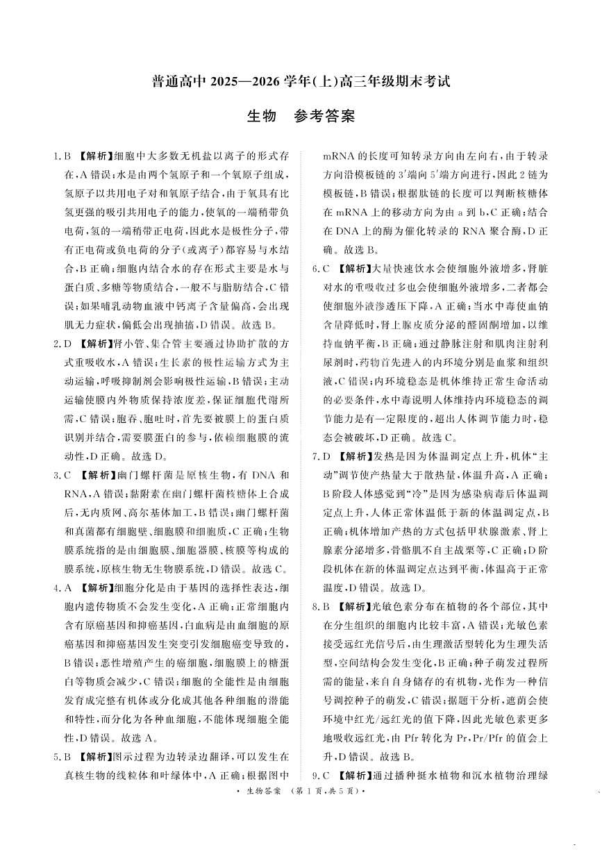 生物答案-青桐鸣高三联考202602 (1)第1页