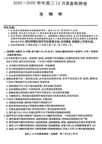 2025-2026学年山西三晋卓越联盟高三上12月质量检测生物试卷（学生版）