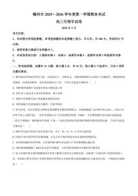 赣州市2025~2026学年度第一学期期末考试高三生物学试卷（试卷+解析）