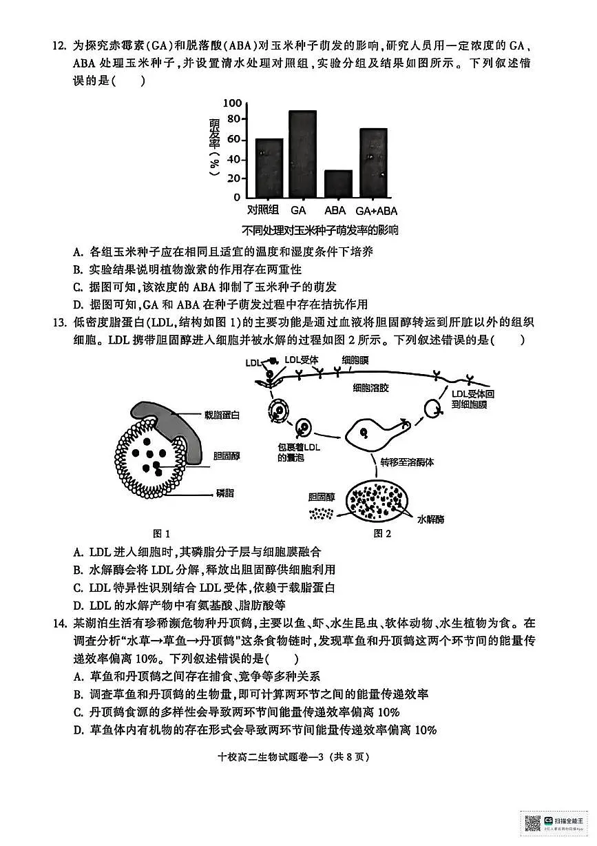 浙江金华十校2025-2026学年第一学期期末质量检测高二生物试题第3页