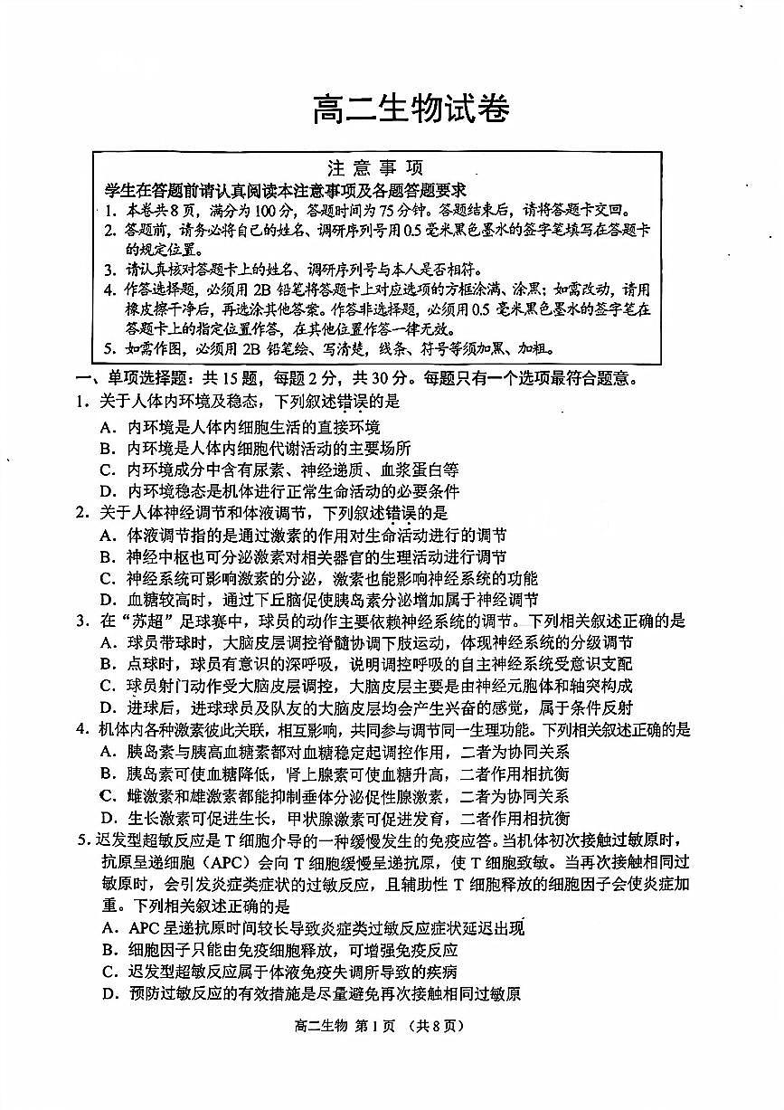 生物-江苏省苏州市2025-2026学年度第一学期高二年级期末试卷及答案第1页