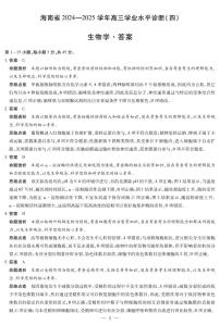 海南省天一大联考2024-2025学年高三下学期学业水平诊断（四）生物试卷（含答案）