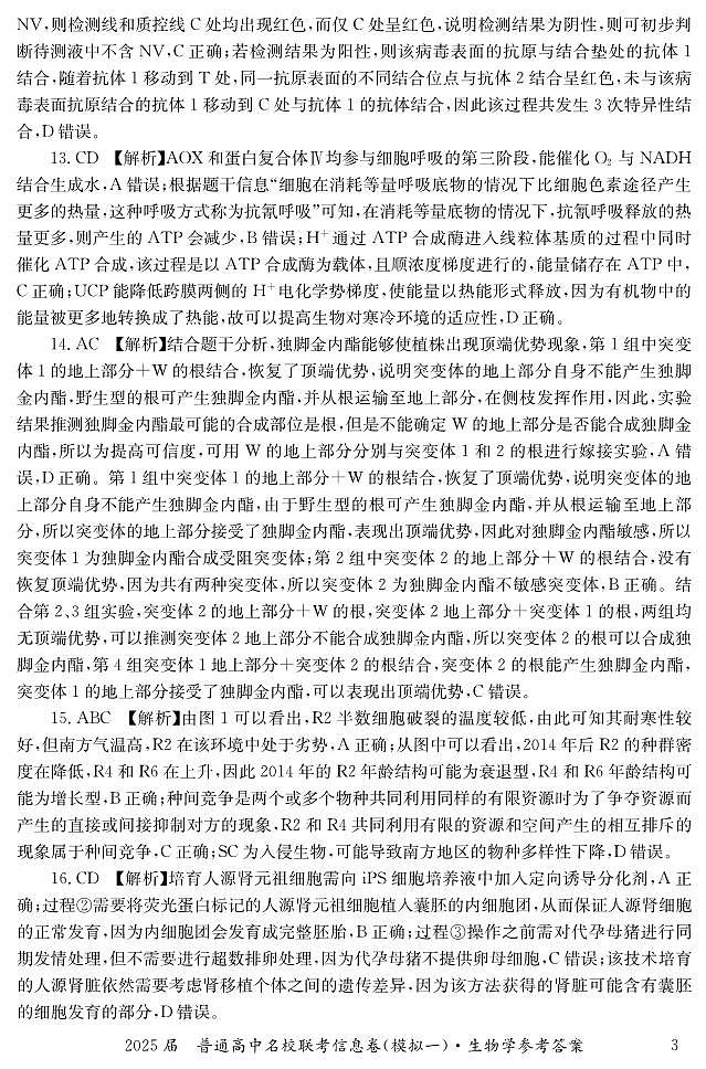 湖南省2025届普通高中名校联考信息卷(模拟一)生物答案第3页