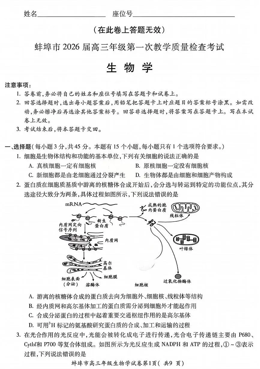 生物试题-安徽省蚌埠市2026届高三高考一模含答案第1页