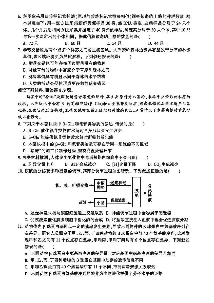 浙江金华十校2025-2026学年第一学期期末质量检测高二生物试题含答案第2页