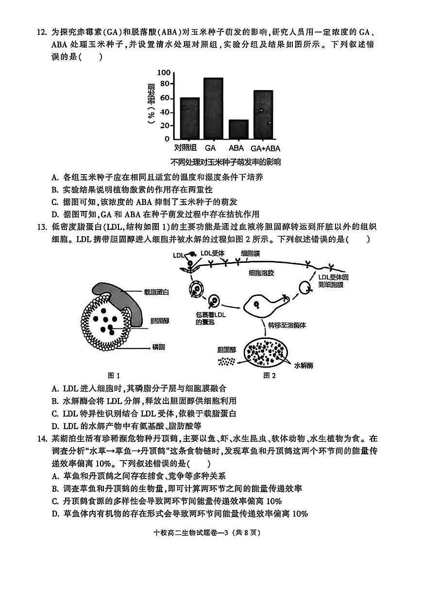 浙江金华十校2025-2026学年第一学期期末质量检测高二生物试题含答案第3页