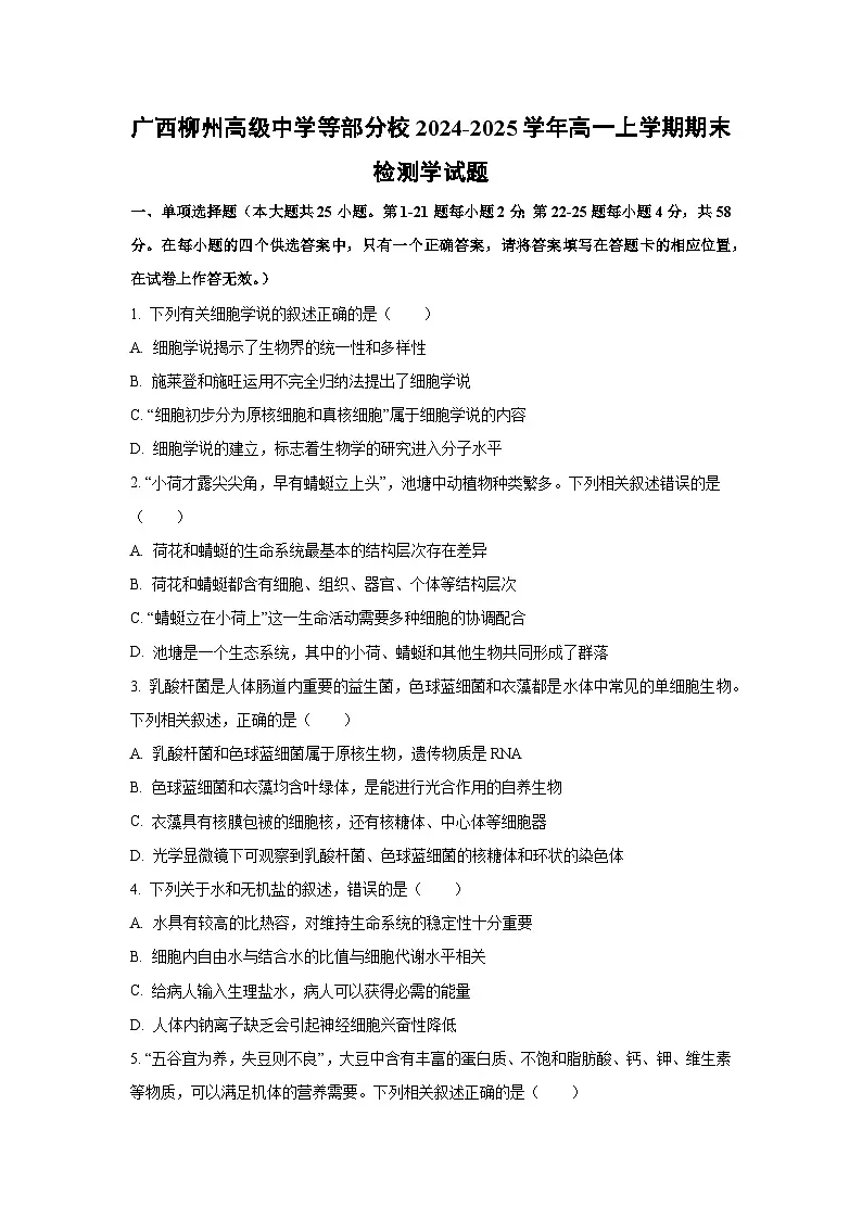 广西柳州高级中学等部分校2024-2025学年高一上学期期末考试生物试题 (Word解析版)第1页