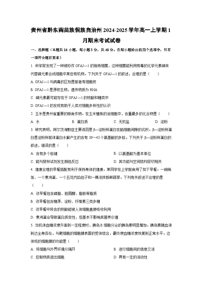 贵州省黔东南苗族侗族自治州2024-2025学年高一上学期1月期末考试生物试题(Word解析版)第1页