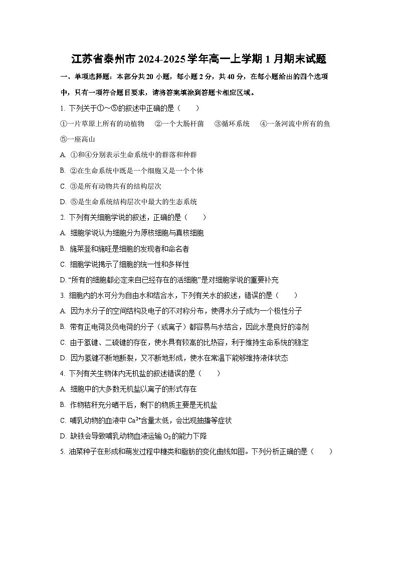 江苏省泰州市2024-2025学年高一上学期1月期末考试生物试题(Word解析版)第1页