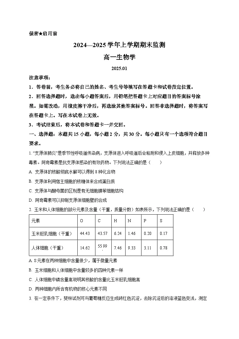 山东省潍坊市昌邑、昌乐、青州、寿光2024-2025学年高一上学期期末考试生物试题(含答案)第1页