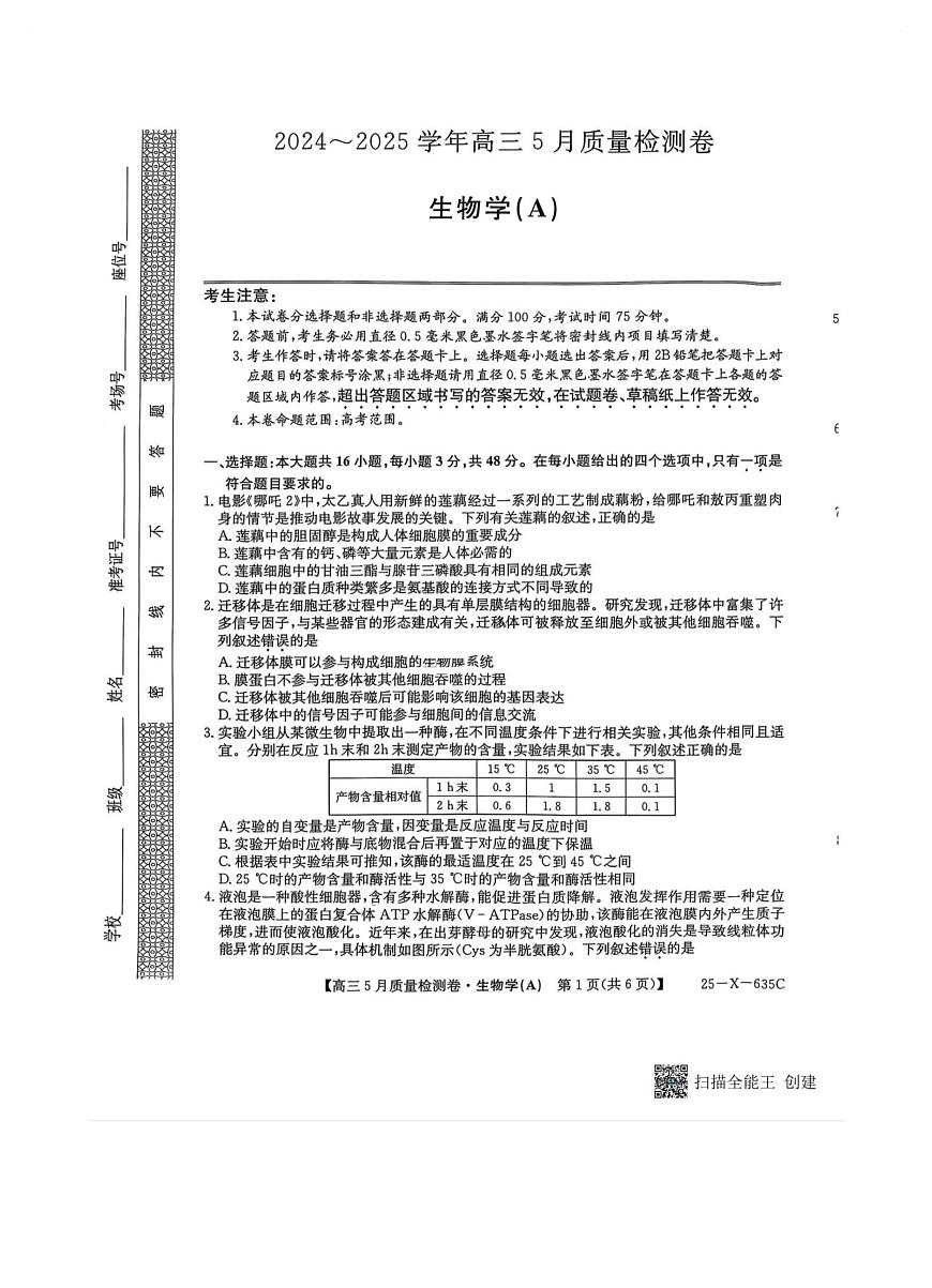 三晋卓越联盟2025届高三5月质量检测卷生物试题第1页