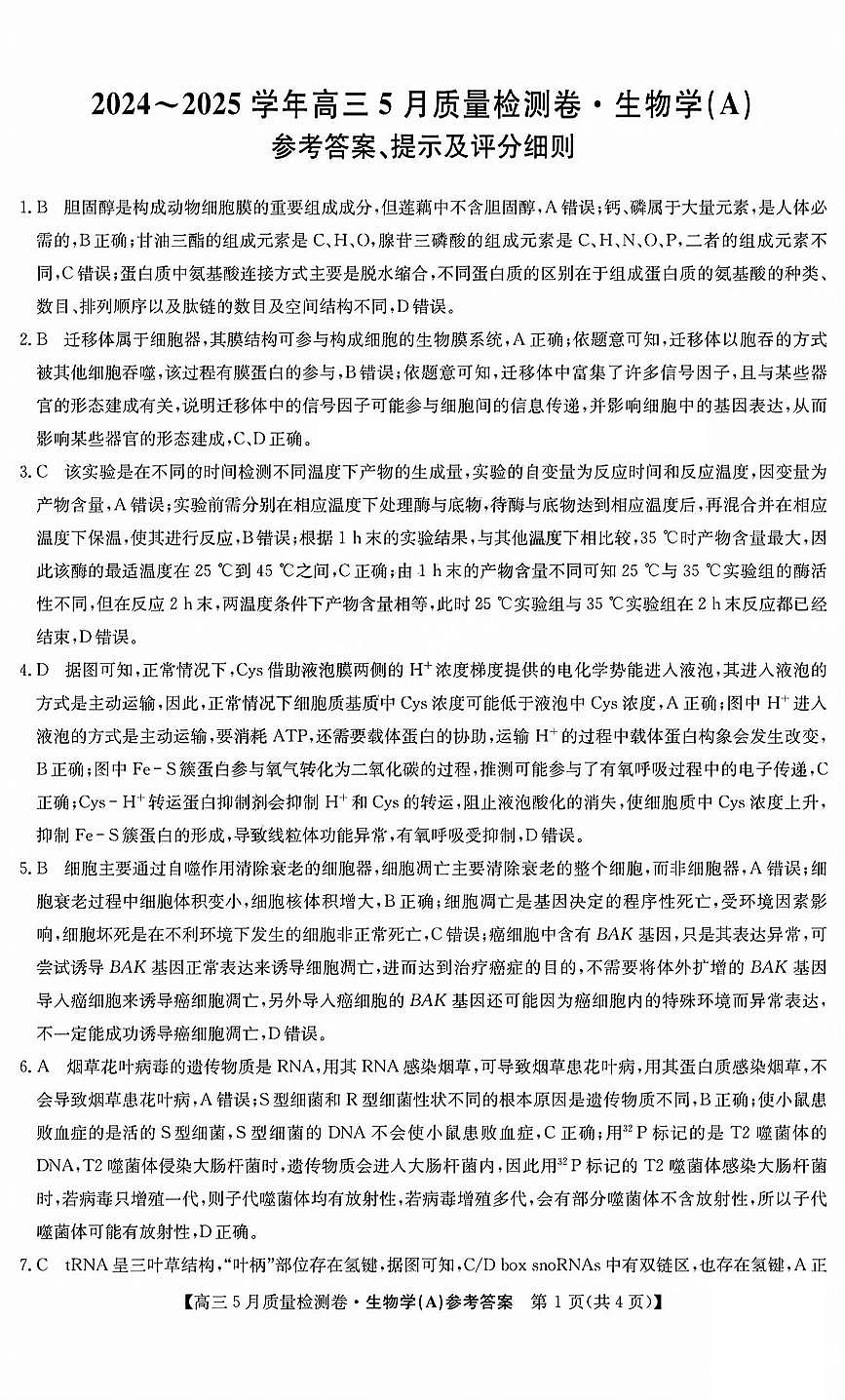 三晋卓越联盟2025届高三5月质量检测卷生物答案A第1页
