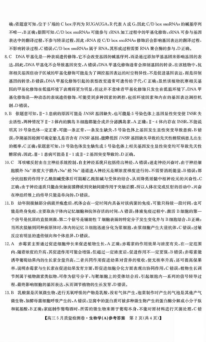 三晋卓越联盟2025届高三5月质量检测卷生物答案A第2页