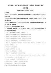 河北省雄安新区2025-2026学年高二上学期2月质量检测生物试题（试卷+解析）