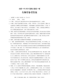 安徽省合肥市第一中学2025届高三下学期最后一卷生物试卷（含答案）