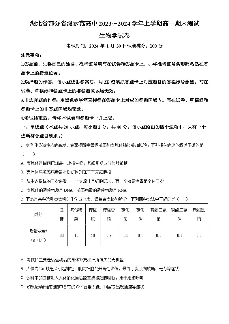 湖北省部分省级示范高中2023~2024学年上学期高一期末测试生物学试卷(试卷+解析)第1页