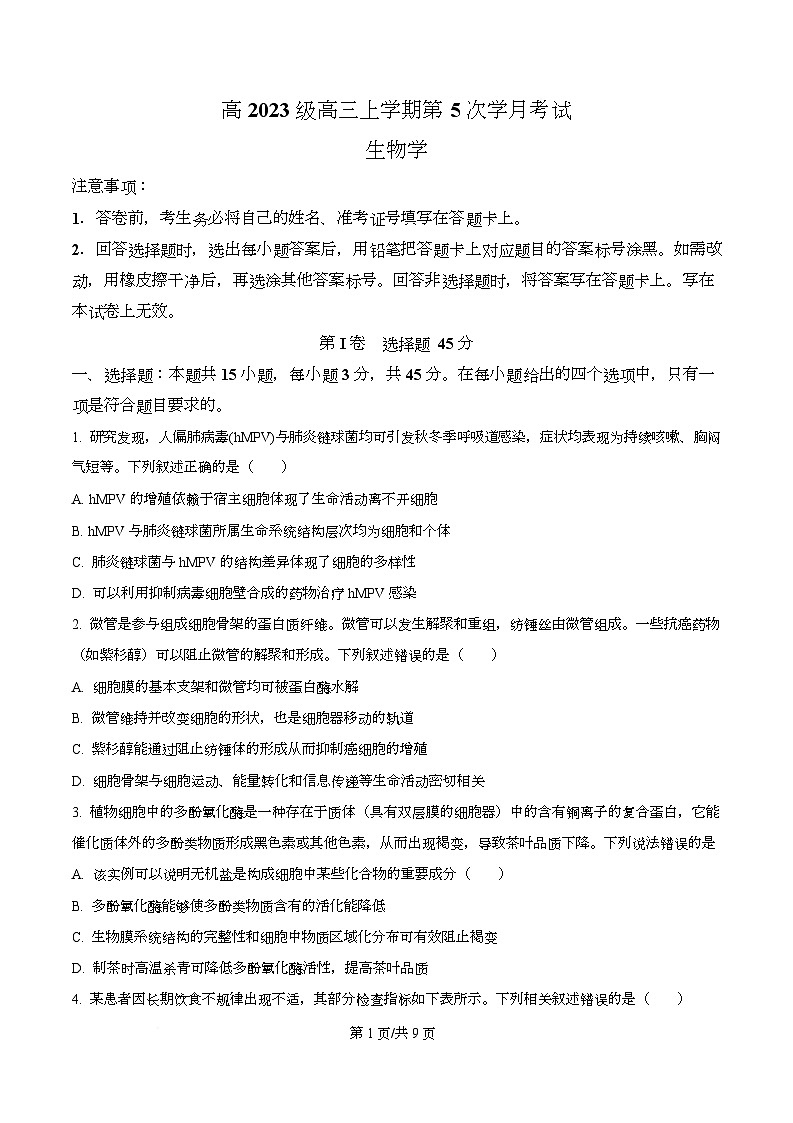 四川省泸县第五中学2026届高三上学期1月月考生物试题(原卷版)第1页