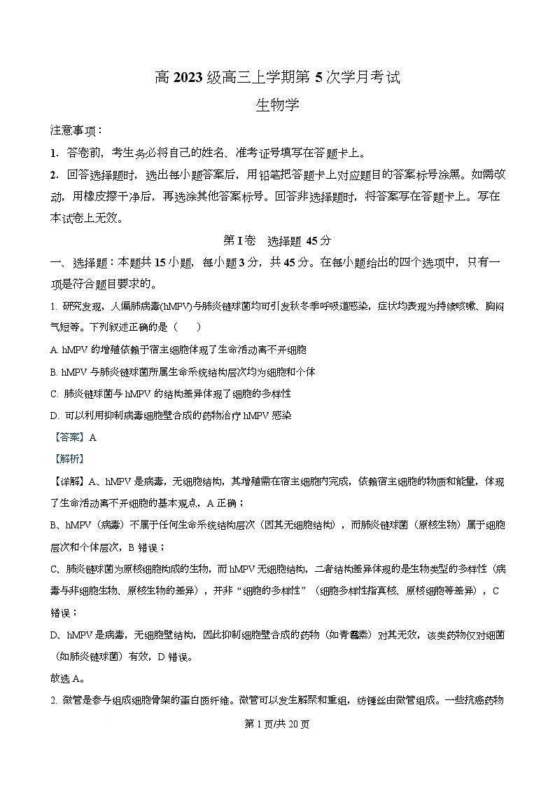 四川省泸县第五中学2026届高三上学期1月月考生物试题 Word版含解析第1页