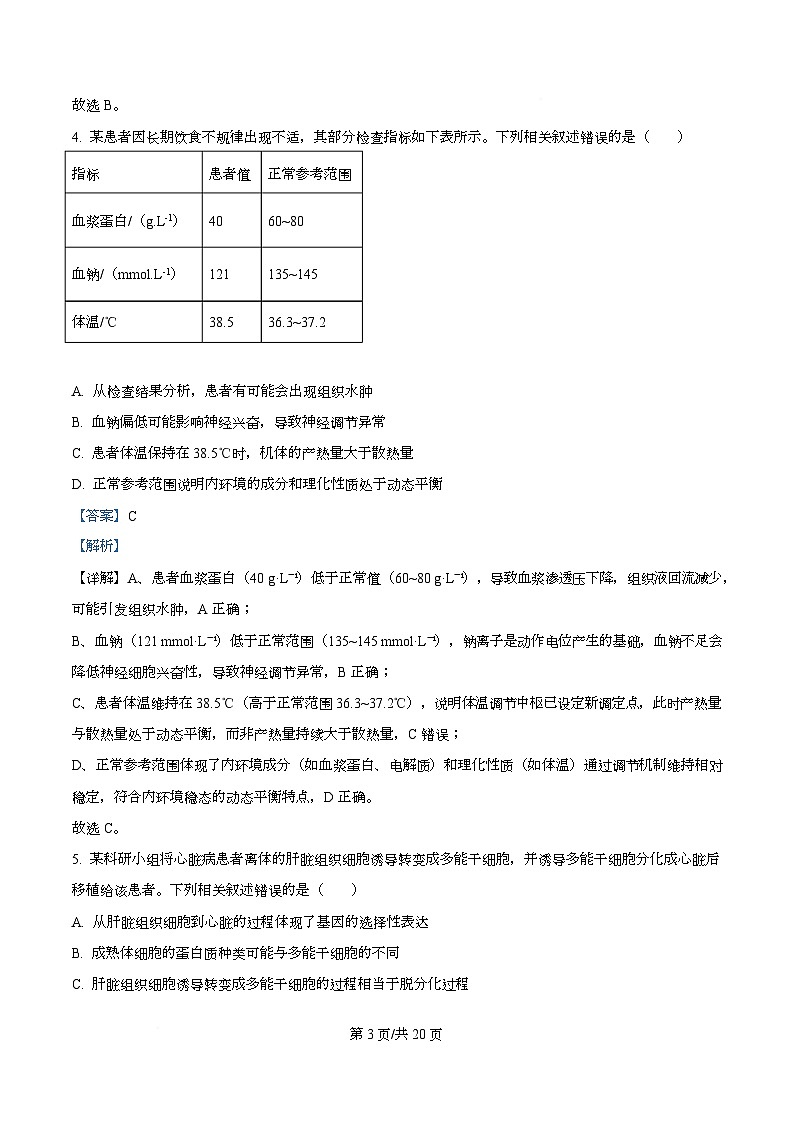 四川省泸县第五中学2026届高三上学期1月月考生物试题 Word版含解析第3页