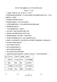 四川省南充市西充中学2025-2026学年高一上学期1月月考生物试题（Word版附解析）