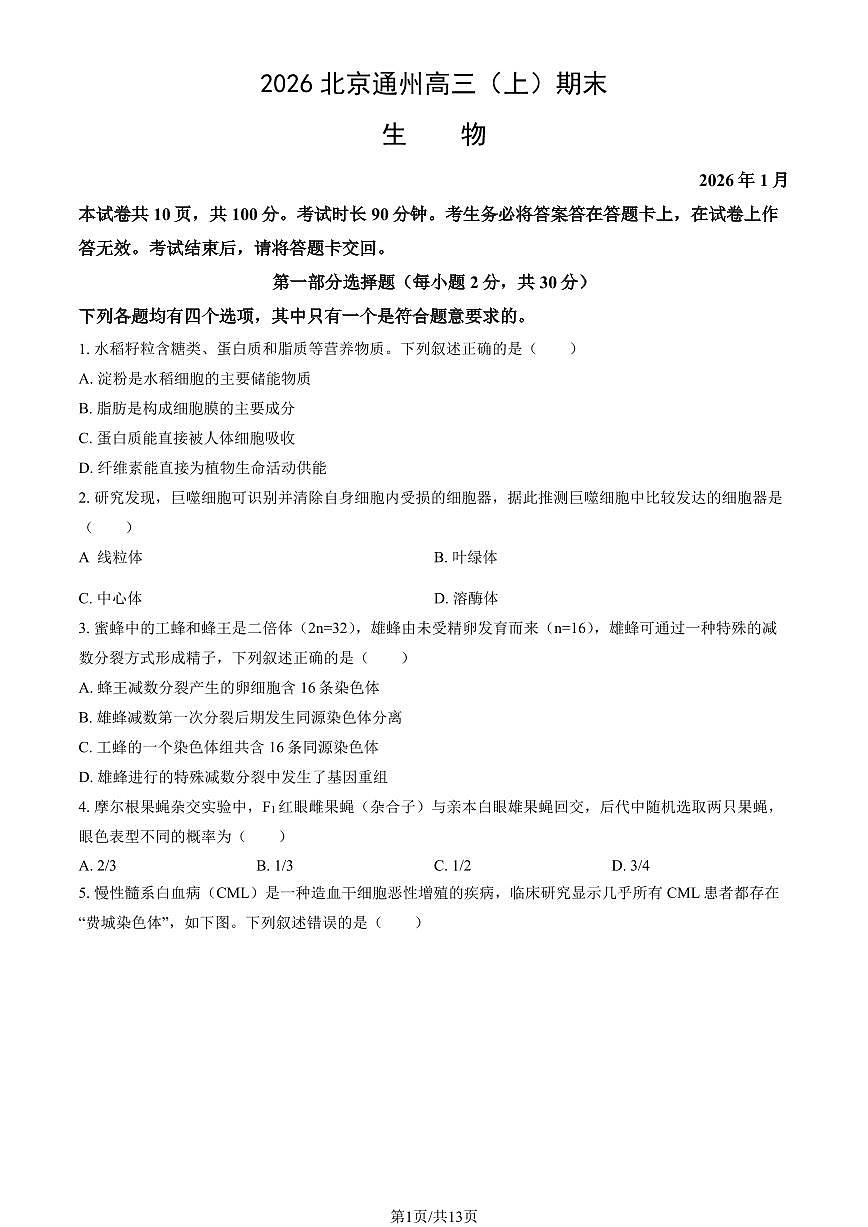 2026北京通州高三(上)期末生物试卷 有答案第1页