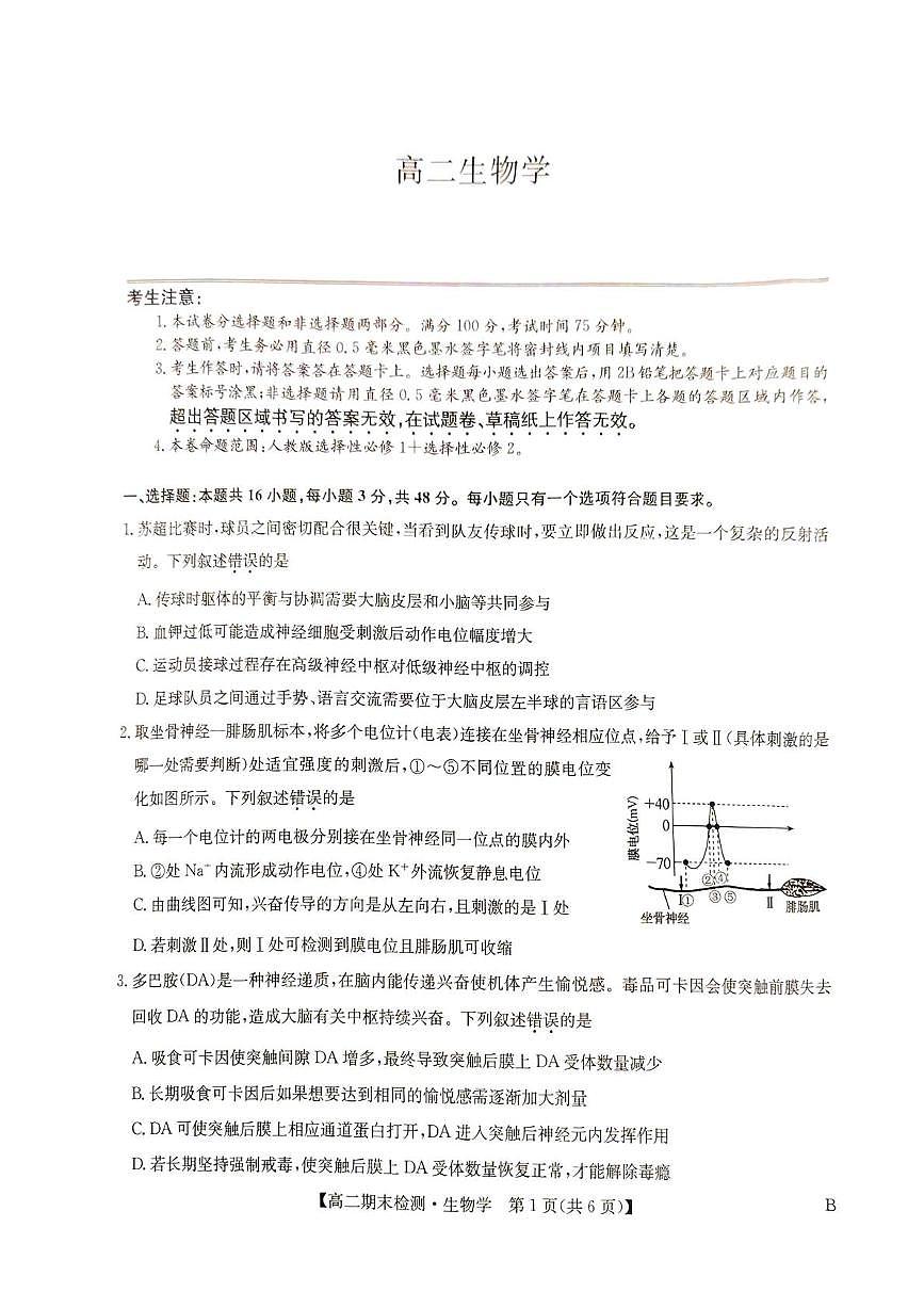 河南商丘市高级中学等校2025-2026学年高二上学期2月期末生物学试题含答案第1页