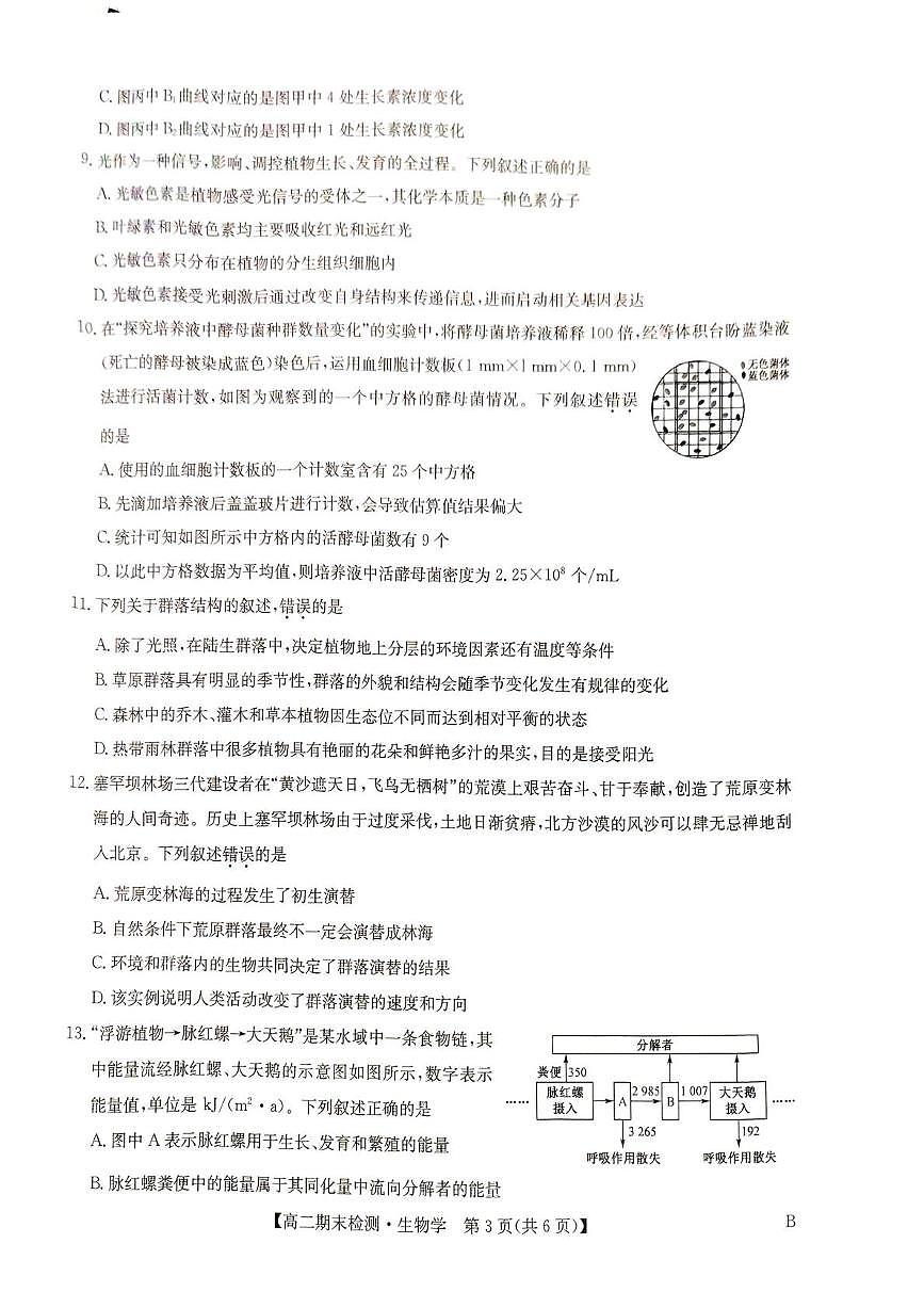 河南商丘市高级中学等校2025-2026学年高二上学期2月期末生物学试题含答案第3页