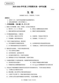 生物-福建省泉州市2025-2026学年度上学期高一年级期末试卷及答案