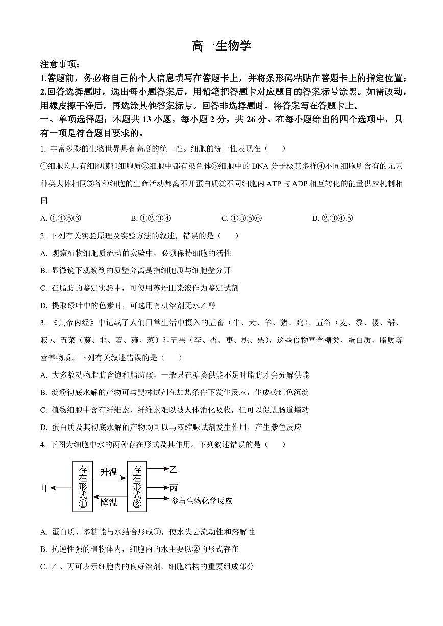 河北省承德市2025-2026学年高一上学期期末生物试题(试卷+解析)第1页