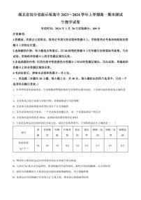 湖北省部分省级示范高中2023~2024学年上学期高一期末测试生物学试卷(试卷+解析)