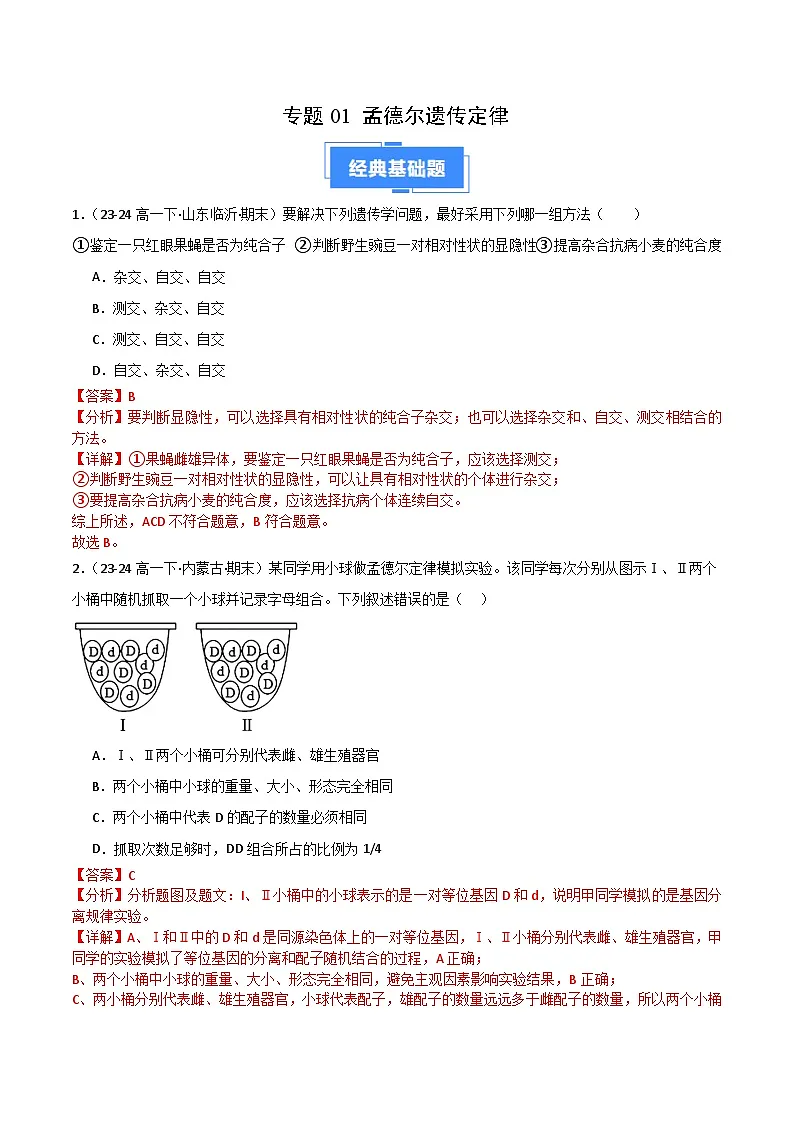 专题01 孟德尔遗传定律(2019人教版)(解析版)第1页