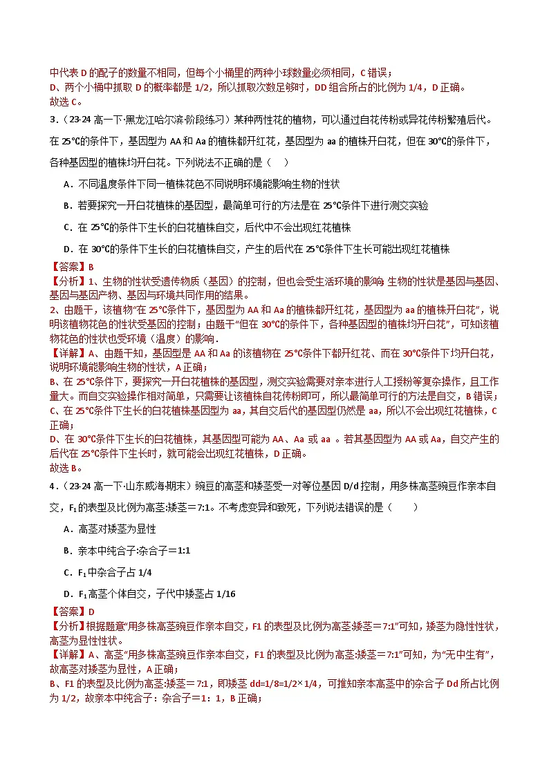 专题01 孟德尔遗传定律(2019人教版)(解析版)第2页