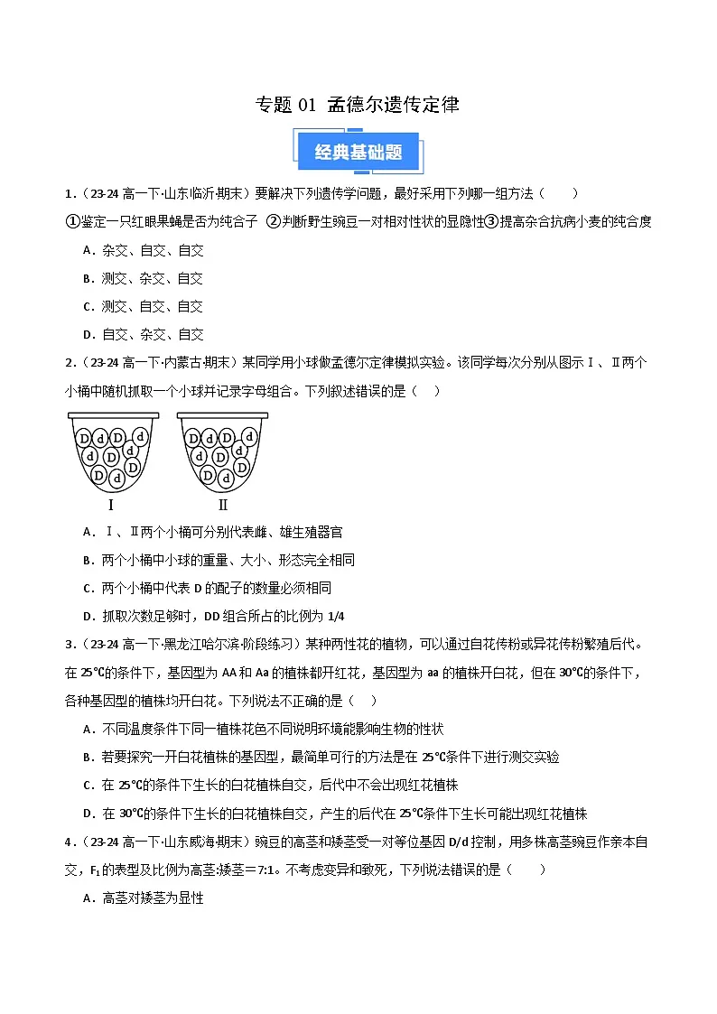 专题01 孟德尔遗传定律(2019人教版)(原卷版)第1页