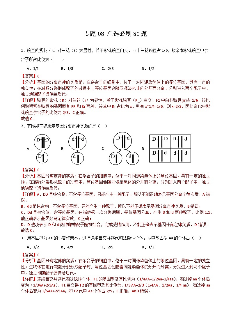 专题08 单选必刷80题(2019人教版)(解析版)第1页