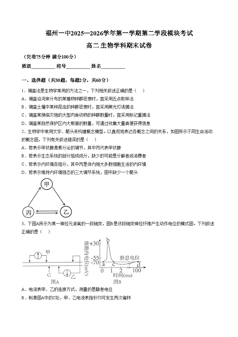 福建福州一中2025_2026学年第一学期第二学段模块考试高二生物期末试卷(文字版,含答案)第1页