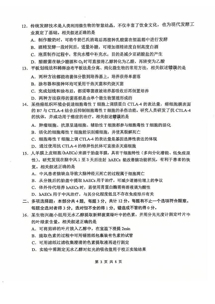 【生物试题】南通四模2025第3页