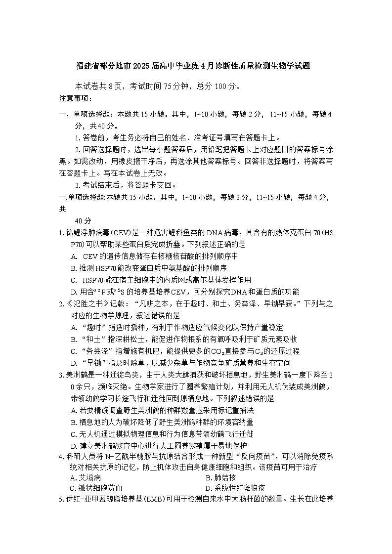 福建省部分地市2025届高中毕业班4月诊断性质量检测生物学试题(有答案)第1页