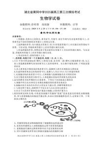 湖北省黄冈中学2025届高三下学期第三次模拟考试生物试卷（含答案）