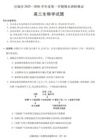 安徽省宣城市2026届上学期高三一模调研测试 生物试题+答案