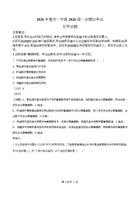 重庆市第一中学2026届高三上学期一模生物试题（Word版附解析）