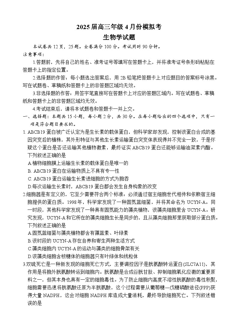 山东省德州市十校联考2024-2025学年高三下学期4月模拟生物试题第1页